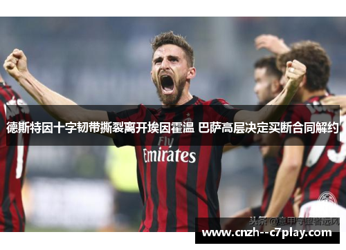 德斯特因十字韧带撕裂离开埃因霍温 巴萨高层决定买断合同解约 德斯特因十字韧带撕裂离开埃因霍温 巴萨高层决定买断合同解约