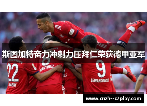 斯图加特奋力冲刺力压拜仁荣获德甲亚军