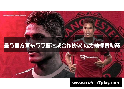 皇马官方宣布与惠普达成合作协议 成为袖标赞助商