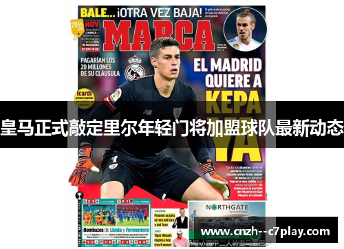 皇马正式敲定里尔年轻门将加盟球队最新动态
