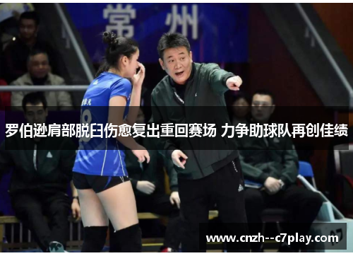 罗伯逊肩部脱臼伤愈复出重回赛场 力争助球队再创佳绩 罗伯逊肩部脱臼伤愈复出重回赛场 力争助球队再创佳绩