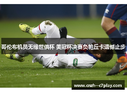 哥伦布机员无缘世俱杯 美冠杯决赛负帕丘卡遗憾止步