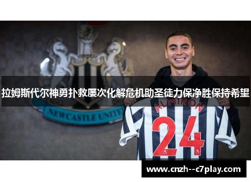 拉姆斯代尔神勇扑救屡次化解危机助圣徒力保净胜保持希望