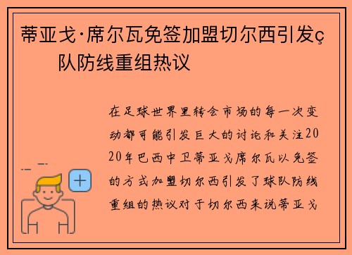蒂亚戈·席尔瓦免签加盟切尔西引发球队防线重组热议