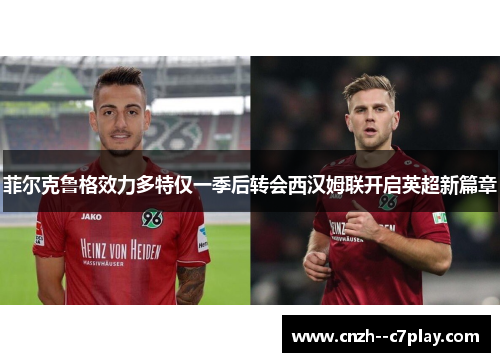 菲尔克鲁格效力多特仅一季后转会西汉姆联开启英超新篇章