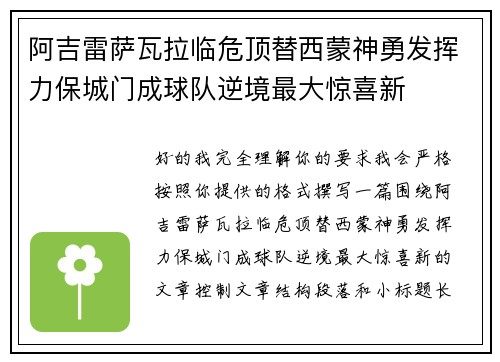 阿吉雷萨瓦拉临危顶替西蒙神勇发挥力保城门成球队逆境最大惊喜新