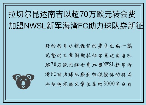 拉切尔昆达南吉以超70万欧元转会费加盟NWSL新军海湾FC助力球队崭新征程