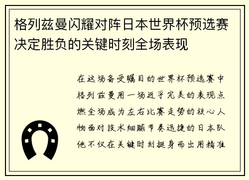 格列兹曼闪耀对阵日本世界杯预选赛决定胜负的关键时刻全场表现