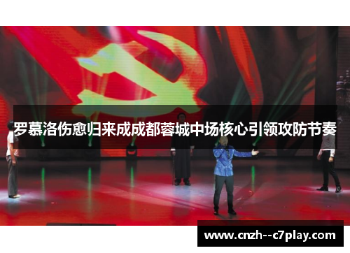 罗慕洛伤愈归来成成都蓉城中场核心引领攻防节奏