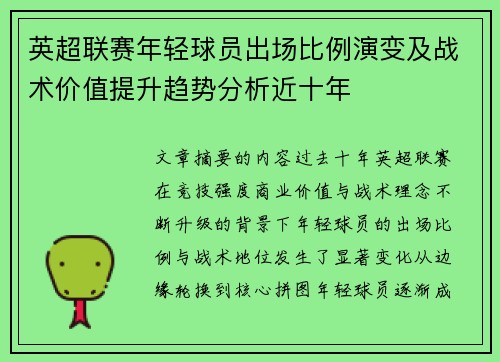 英超联赛年轻球员出场比例演变及战术价值提升趋势分析近十年 英超联赛年轻球员出场比例演变及战术价值提升趋势分析近十年