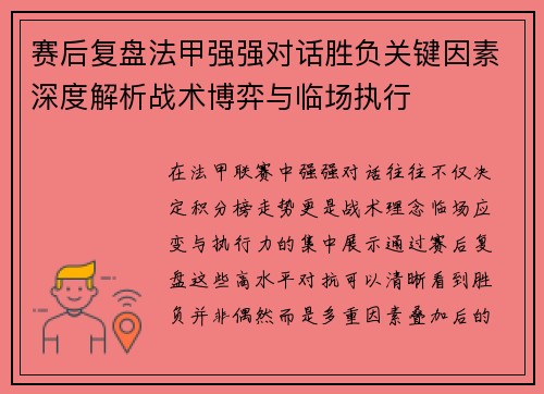 赛后复盘法甲强强对话胜负关键因素深度解析战术博弈与临场执行