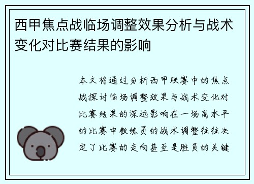 西甲焦点战临场调整效果分析与战术变化对比赛结果的影响
