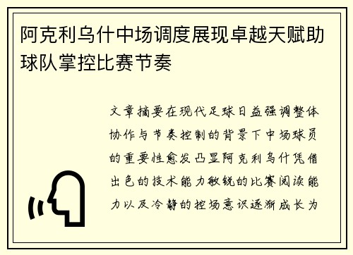 阿克利乌什中场调度展现卓越天赋助球队掌控比赛节奏