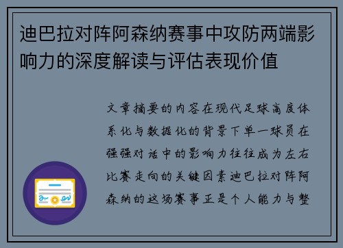 迪巴拉对阵阿森纳赛事中攻防两端影响力的深度解读与评估表现价值
