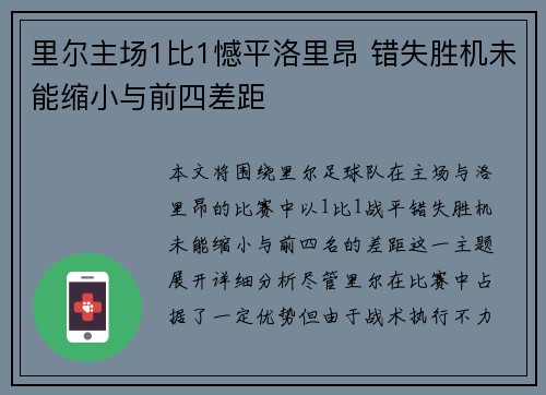 里尔主场1比1憾平洛里昂 错失胜机未能缩小与前四差距