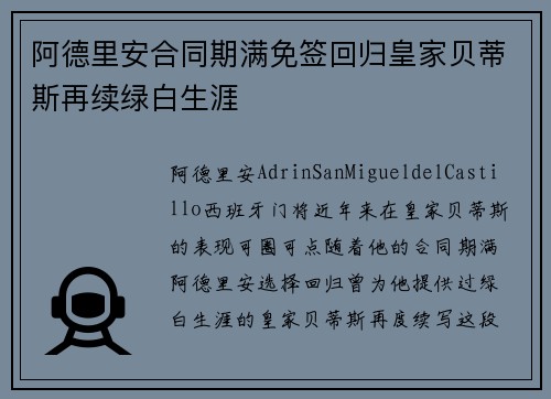 阿德里安合同期满免签回归皇家贝蒂斯再续绿白生涯