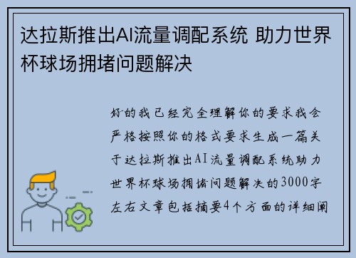 达拉斯推出AI流量调配系统 助力世界杯球场拥堵问题解决