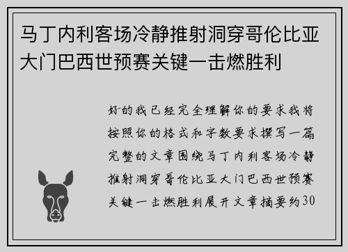 马丁内利客场冷静推射洞穿哥伦比亚大门巴西世预赛关键一击燃胜利