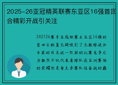 2025-26亚冠精英联赛东亚区16强首回合精彩开战引关注