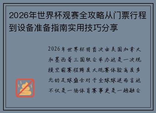2026年世界杯观赛全攻略从门票行程到设备准备指南实用技巧分享