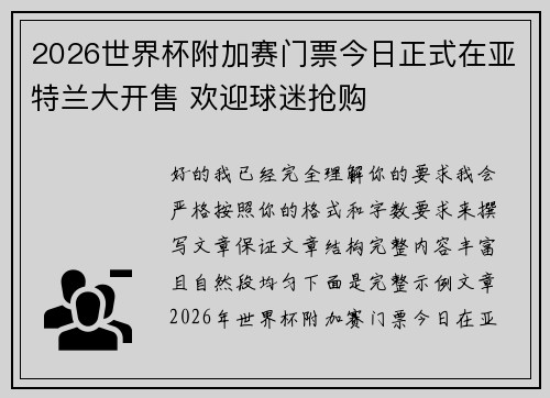 2026世界杯附加赛门票今日正式在亚特兰大开售 欢迎球迷抢购 2026世界杯附加赛门票今日正式在亚特兰大开售 欢迎球迷抢购