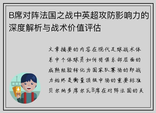 B席对阵法国之战中英超攻防影响力的深度解析与战术价值评估