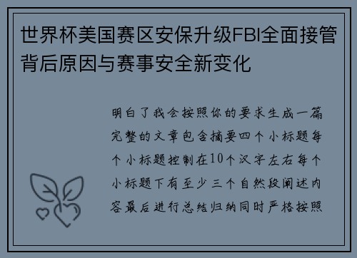 世界杯美国赛区安保升级FBI全面接管背后原因与赛事安全新变化