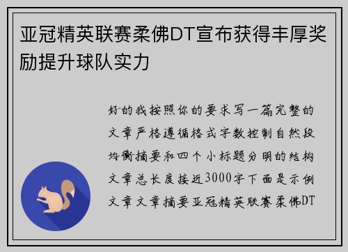 亚冠精英联赛柔佛DT宣布获得丰厚奖励提升球队实力