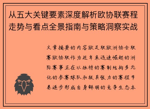 从五大关键要素深度解析欧协联赛程走势与看点全景指南与策略洞察实战