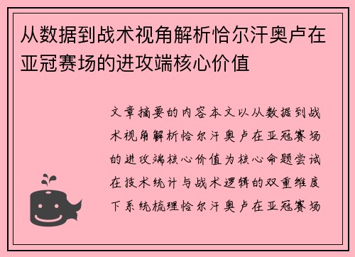 从数据到战术视角解析恰尔汗奥卢在亚冠赛场的进攻端核心价值