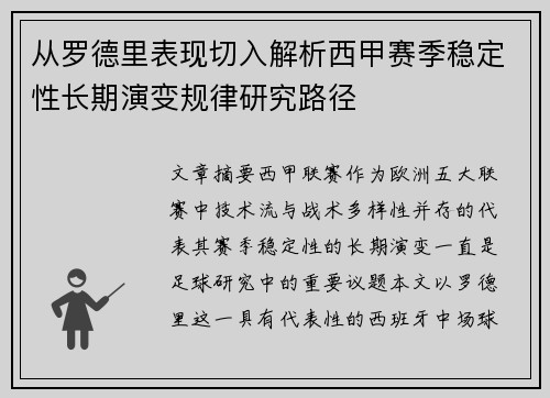 从罗德里表现切入解析西甲赛季稳定性长期演变规律研究路径