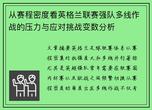 从赛程密度看英格兰联赛强队多线作战的压力与应对挑战变数分析