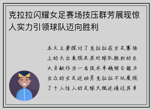 克拉拉闪耀女足赛场技压群芳展现惊人实力引领球队迈向胜利