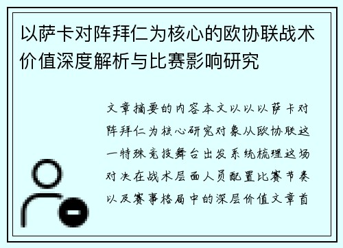 以萨卡对阵拜仁为核心的欧协联战术价值深度解析与比赛影响研究