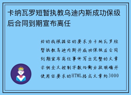 卡纳瓦罗短暂执教乌迪内斯成功保级后合同到期宣布离任
