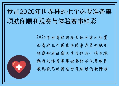 参加2026年世界杯的七个必要准备事项助你顺利观赛与体验赛事精彩 参加2026年世界杯的七个必要准备事项助你顺利观赛与体验赛事精彩