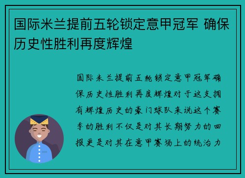 国际米兰提前五轮锁定意甲冠军 确保历史性胜利再度辉煌