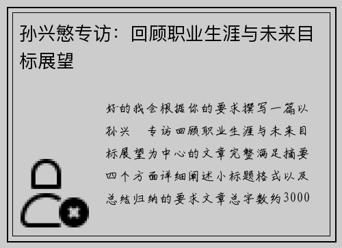 孙兴慜专访：回顾职业生涯与未来目标展望