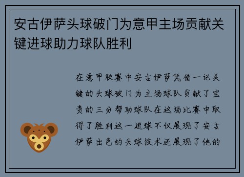 安古伊萨头球破门为意甲主场贡献关键进球助力球队胜利