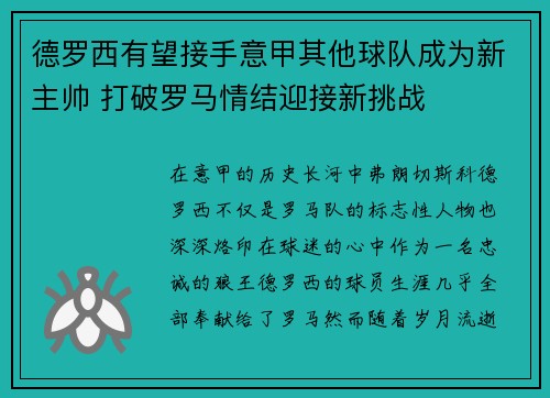 德罗西有望接手意甲其他球队成为新主帅 打破罗马情结迎接新挑战