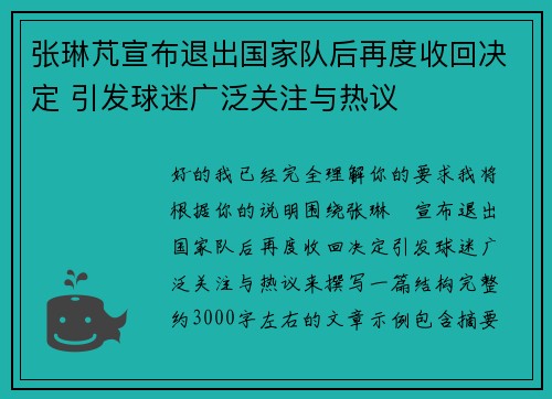 张琳芃宣布退出国家队后再度收回决定 引发球迷广泛关注与热议