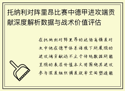 托纳利对阵里昂比赛中德甲进攻端贡献深度解析数据与战术价值评估 托纳利对阵里昂比赛中德甲进攻端贡献深度解析数据与战术价值评估