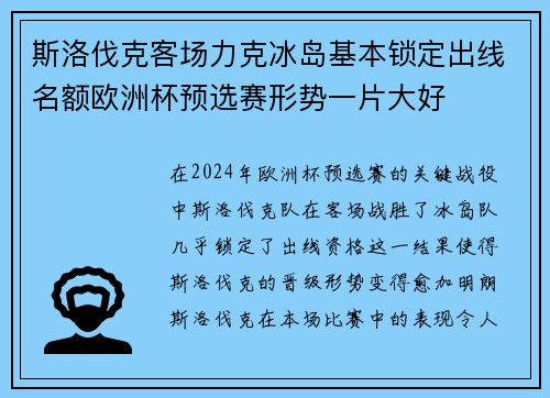 斯洛伐克客场力克冰岛基本锁定出线名额欧洲杯预选赛形势一片大好