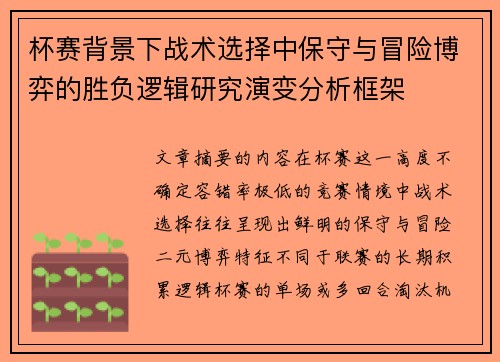 杯赛背景下战术选择中保守与冒险博弈的胜负逻辑研究演变分析框架