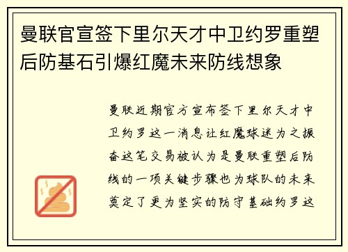 曼联官宣签下里尔天才中卫约罗重塑后防基石引爆红魔未来防线想象 曼联官宣签下里尔天才中卫约罗重塑后防基石引爆红魔未来防线想象