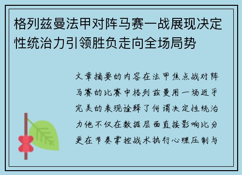 格列兹曼法甲对阵马赛一战展现决定性统治力引领胜负走向全场局势