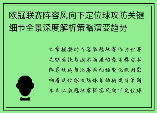 欧冠联赛阵容风向下定位球攻防关键细节全景深度解析策略演变趋势