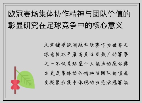 欧冠赛场集体协作精神与团队价值的彰显研究在足球竞争中的核心意义 欧冠赛场集体协作精神与团队价值的彰显研究在足球竞争中的核心意义