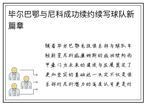 毕尔巴鄂与尼科成功续约续写球队新篇章