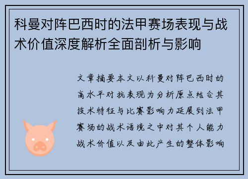 科曼对阵巴西时的法甲赛场表现与战术价值深度解析全面剖析与影响
